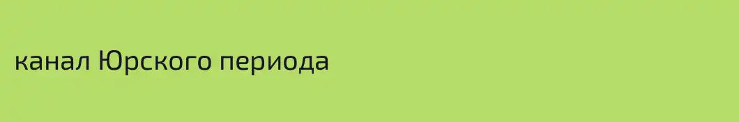 канал Юрского периода 
